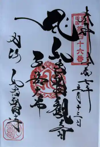 井際山 如意輪寺の御朱印 2025年05月