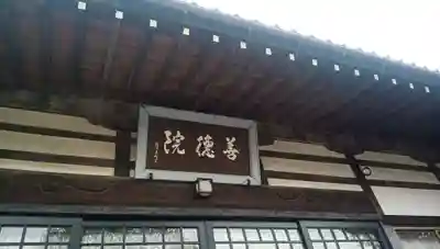 善徳院の本殿・本堂