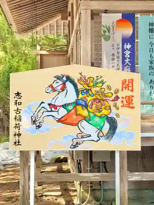 志和古稲荷神社の{uncategorized: "未分類", other: "その他", undefined: "問題あり", building: "その他建物", grave: "お墓", sacred_gate: "鳥居", guardian: "狛犬", statue: "像", buddha: "仏像", history: "歴史", nature: "自然", garden: "庭園", animal: "動物", pagoda: "塔", temizu: "手水舎", mountain_gate: "山門・神門", sanctuary: "本殿・本堂", subordinate: "末社・摂社", art: "芸術", scenery: "景色", jizo: "地蔵", ema: "絵馬", goshuin: "御朱印", omikuji: "おみくじ", items: "授与品その他", amulet: "お守り", goshuincho: "御朱印帳", eats: "食事", festival: "お祭り", votive_dance: "神楽", shichigosan: "七五三参", wedding: "結婚式", experience: "体験その他", initially: "初詣", around: "周辺", anti_infection: "感染症対策"}