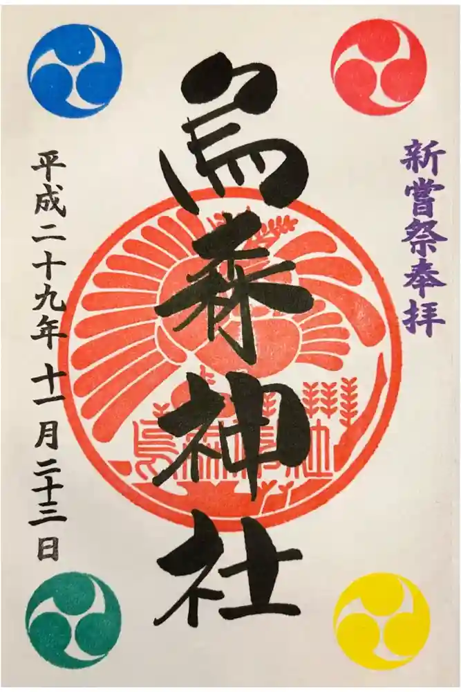 烏森神社の御朱印