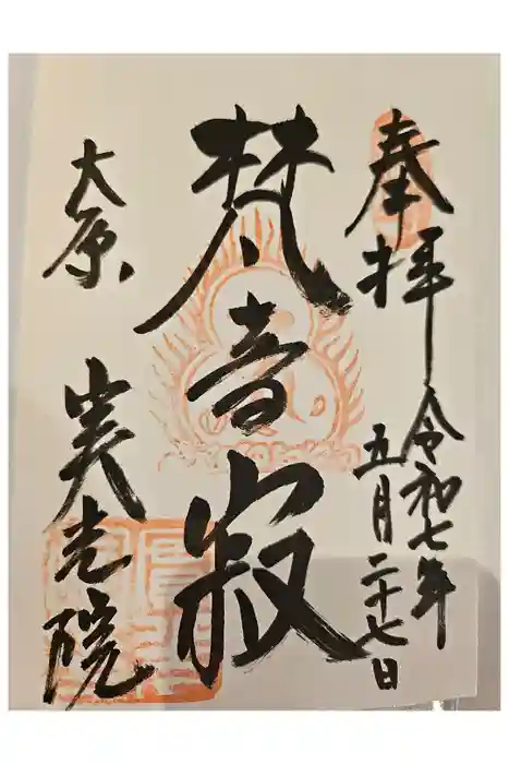 実光院の御朱印