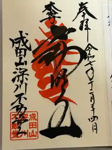 成田山深川不動堂（新勝寺東京別院）(東京都)