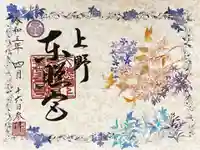 上野東照宮の御朱印