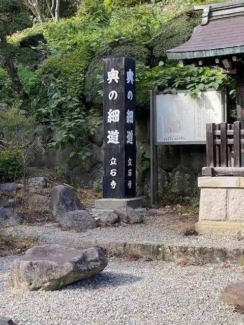 宝珠山 立石寺(山形県)