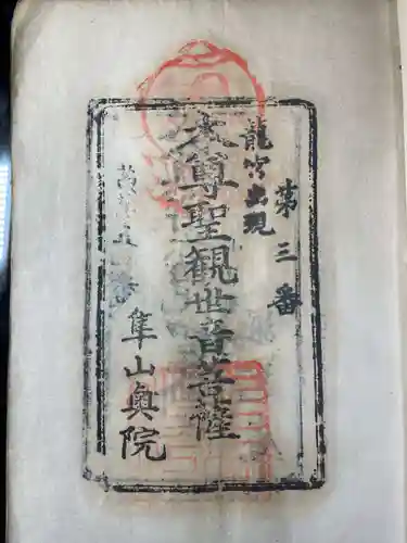 観音寺の御朱印