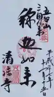 清凉寺の御朱印