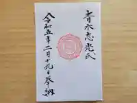 伏木香取神社の御朱印