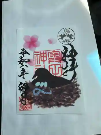 奥田神社の御朱印 2026年04月
