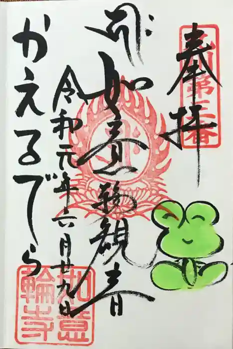 如意輪寺の御朱印