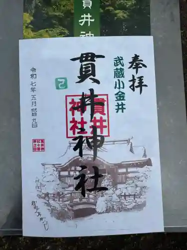 貫井神社(東京都)