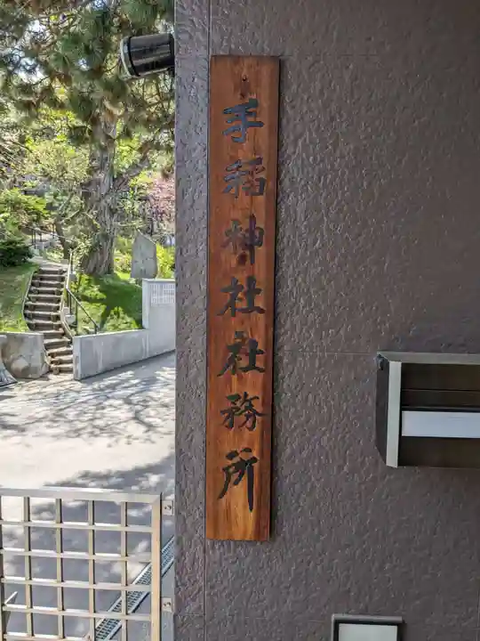 手稲神社(北海道)
