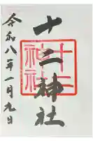 十二神社の御朱印