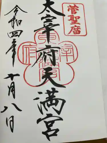 太宰府天満宮の御朱印