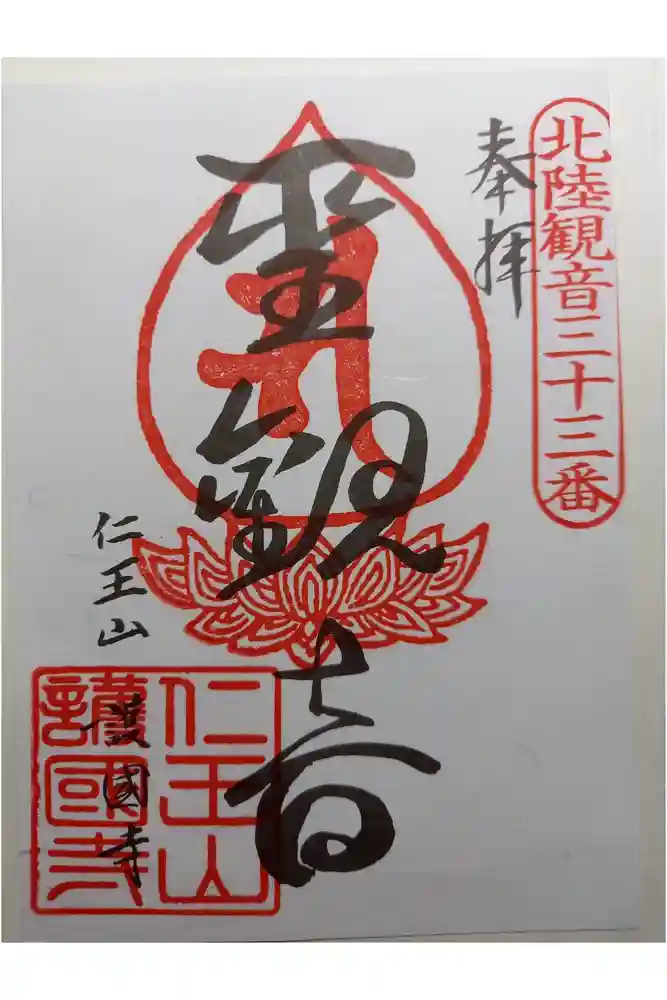 護国寺の御朱印