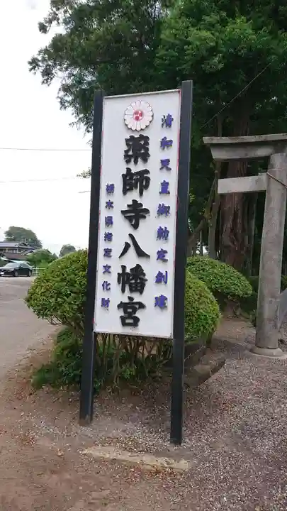 薬師寺八幡宮のその他建物