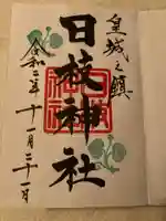 日枝神社の御朱印