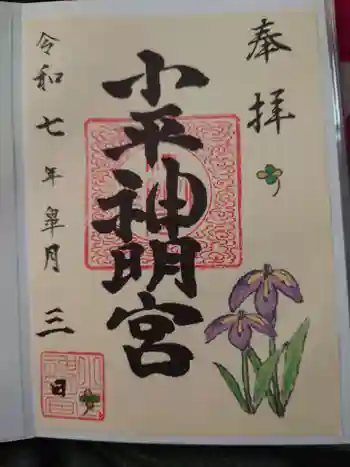 小平神明宮の御朱印 2025年05月