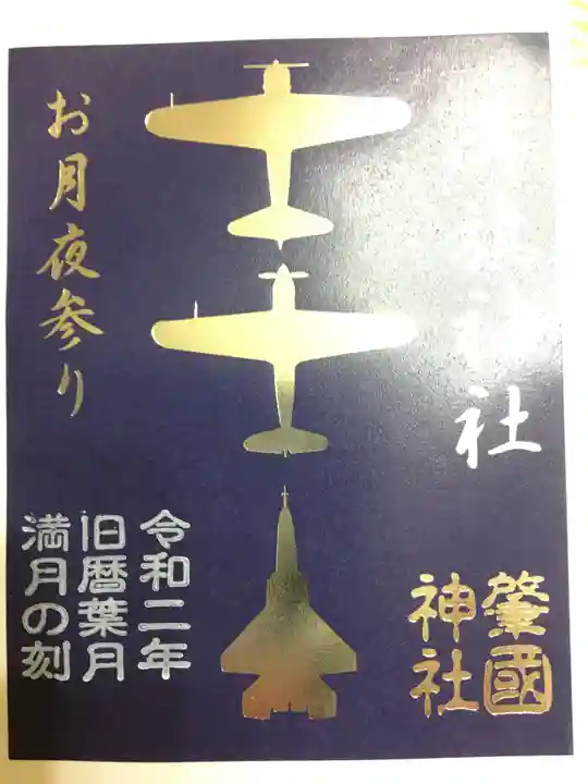 溝旗神社(肇國神社)の御朱印