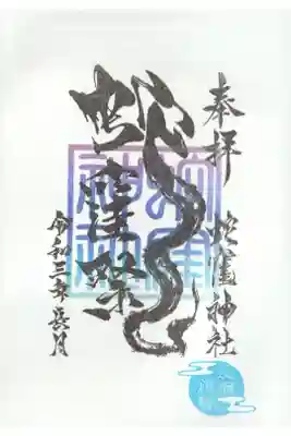 蛇窪祭の日の御朱印を後日受け取りしてきました。