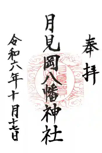 月見岡八幡神社の御朱印 2024年10月