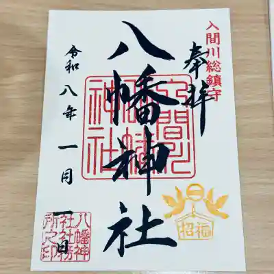 狭山八幡神社(埼玉県)