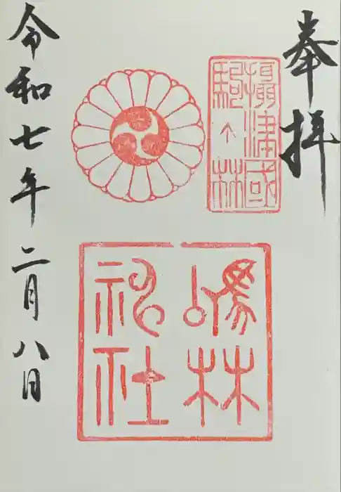 厄除の宮　駒林神社の御朱印