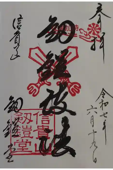 劔鎧護法堂の御朱印