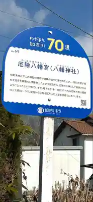 厄除八幡宮　の周辺