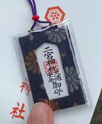 下総国三山 二宮神社のお守り