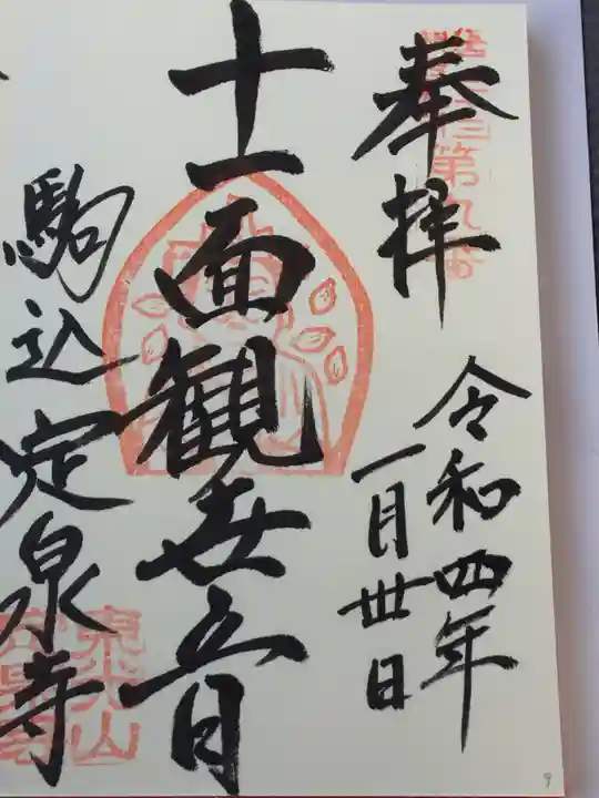 定泉寺の御朱印