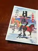 早馬神社の御朱印