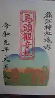 猿江神社の御朱印