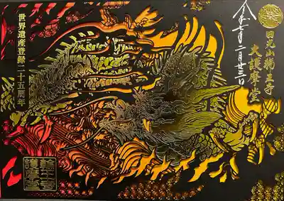 日光山輪王寺大護摩堂(栃木県)