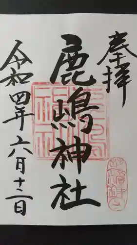 御穂鹿嶋神社の御朱印