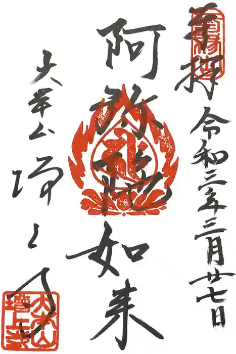 増上寺の御朱印