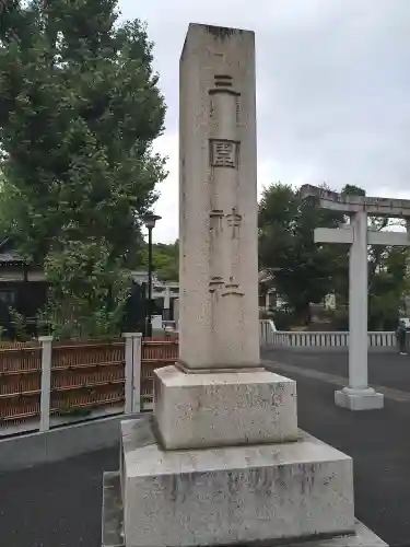 三囲神社(東京都)