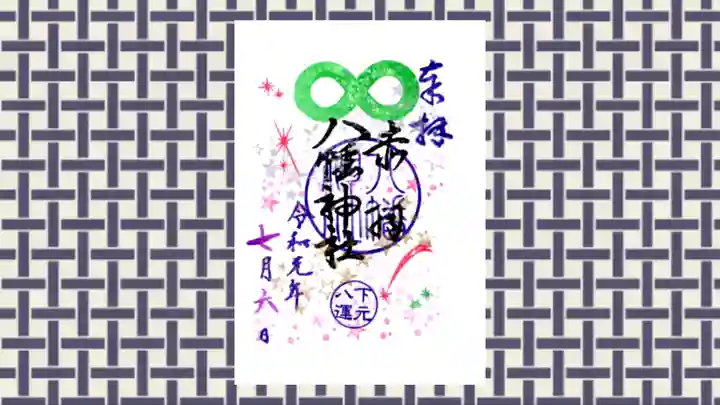 赤羽八幡神社の御朱印