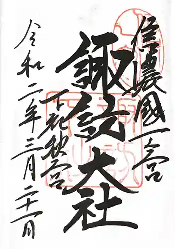 諏訪大社下社秋宮の御朱印