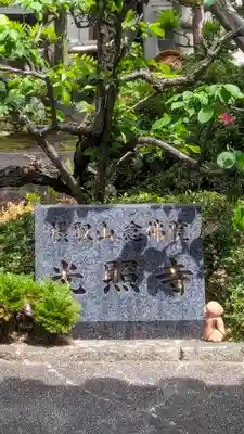 光照寺(京都府)