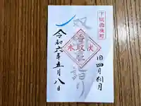 伏木香取神社の御朱印