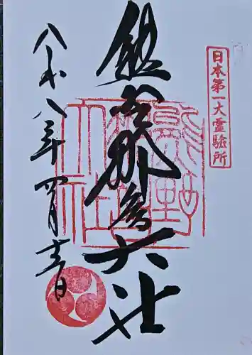 熊野那智大社の御朱印