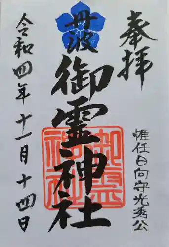 御霊神社の御朱印