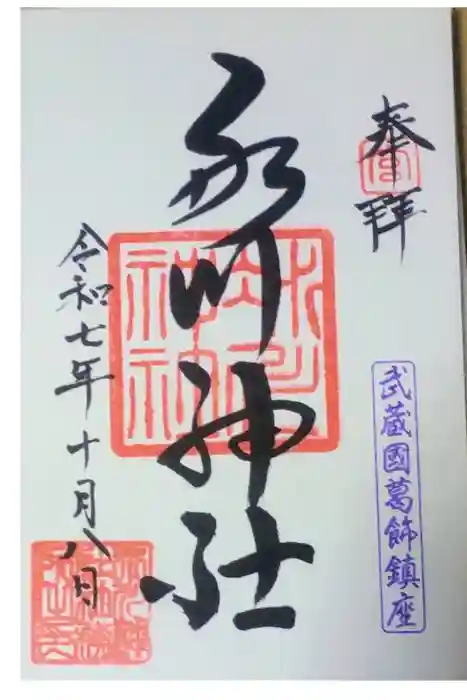 葛飾氷川神社の御朱印