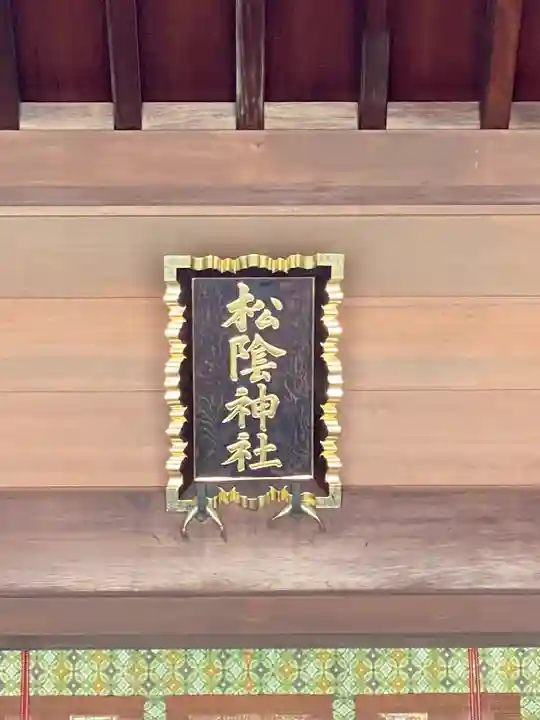 松陰神社のその他建物