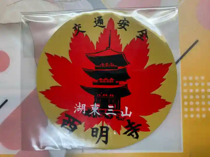 西明寺(滋賀県)