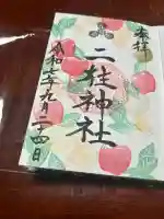 二柱神社(宮城県)