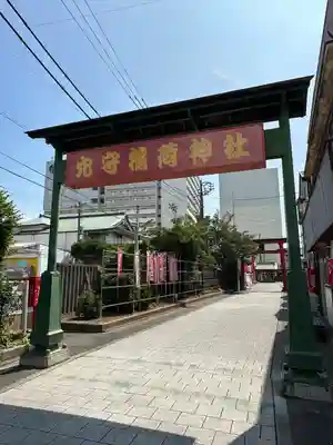 東京羽田 穴守稲荷神社(東京都)