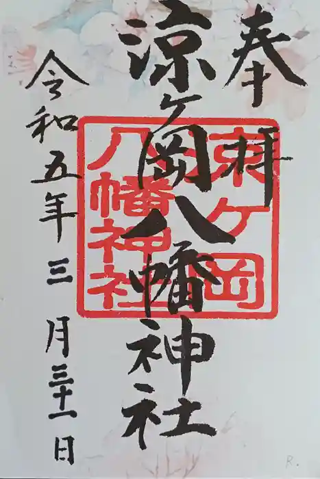 涼ケ岡八幡神社の御朱印