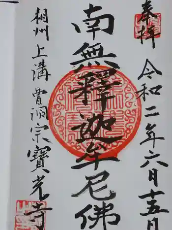宝光寺の御朱印 2020年06月