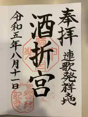 酒折宮(山梨県)